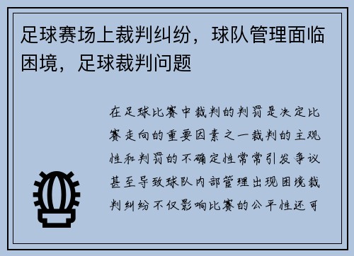 足球赛场上裁判纠纷，球队管理面临困境，足球裁判问题