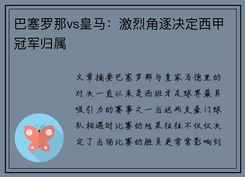 巴塞罗那vs皇马：激烈角逐决定西甲冠军归属