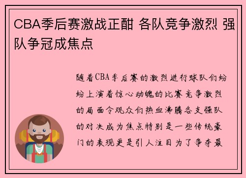 CBA季后赛激战正酣 各队竞争激烈 强队争冠成焦点