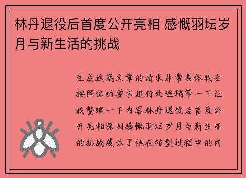 林丹退役后首度公开亮相 感慨羽坛岁月与新生活的挑战