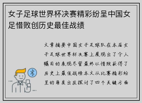 女子足球世界杯决赛精彩纷呈中国女足惜败创历史最佳战绩