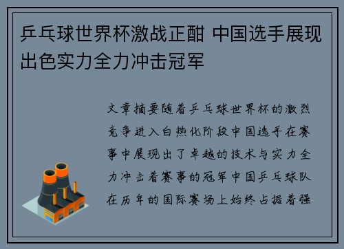 乒乓球世界杯激战正酣 中国选手展现出色实力全力冲击冠军