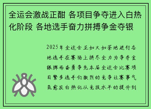 全运会激战正酣 各项目争夺进入白热化阶段 各地选手奋力拼搏争金夺银