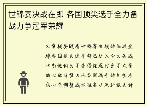 世锦赛决战在即 各国顶尖选手全力备战力争冠军荣耀