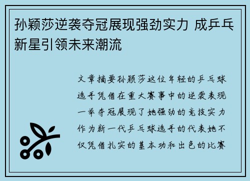 孙颖莎逆袭夺冠展现强劲实力 成乒乓新星引领未来潮流