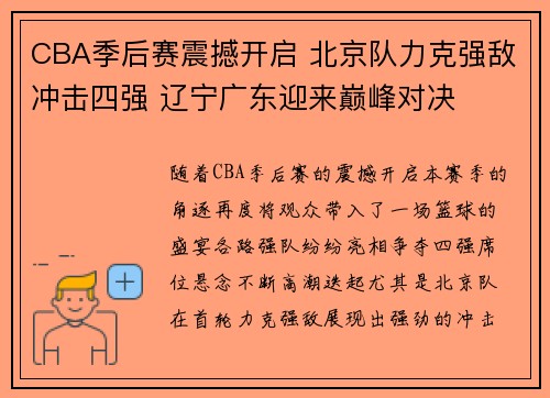 CBA季后赛震撼开启 北京队力克强敌冲击四强 辽宁广东迎来巅峰对决