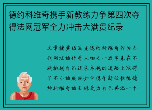 德约科维奇携手新教练力争第四次夺得法网冠军全力冲击大满贯纪录