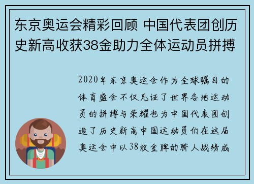 东京奥运会精彩回顾 中国代表团创历史新高收获38金助力全体运动员拼搏精神
