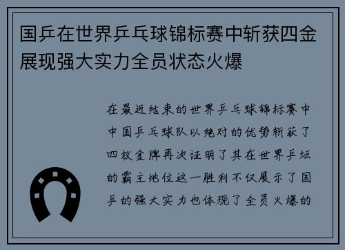 国乒在世界乒乓球锦标赛中斩获四金展现强大实力全员状态火爆