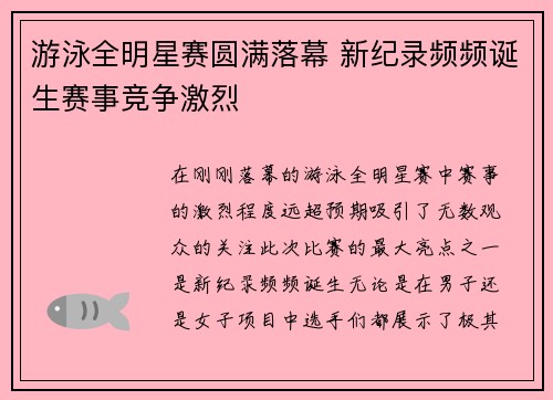 游泳全明星赛圆满落幕 新纪录频频诞生赛事竞争激烈