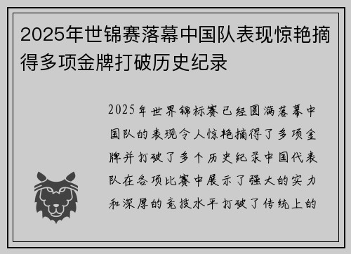 2025年世锦赛落幕中国队表现惊艳摘得多项金牌打破历史纪录