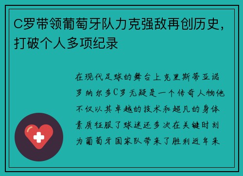 C罗带领葡萄牙队力克强敌再创历史，打破个人多项纪录