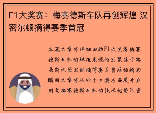 F1大奖赛：梅赛德斯车队再创辉煌 汉密尔顿摘得赛季首冠