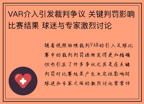 VAR介入引发裁判争议 关键判罚影响比赛结果 球迷与专家激烈讨论