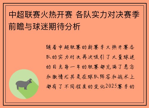 中超联赛火热开赛 各队实力对决赛季前瞻与球迷期待分析