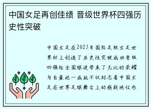 中国女足再创佳绩 晋级世界杯四强历史性突破