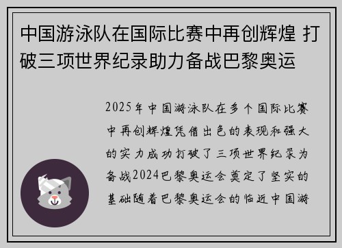 中国游泳队在国际比赛中再创辉煌 打破三项世界纪录助力备战巴黎奥运