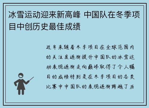 冰雪运动迎来新高峰 中国队在冬季项目中创历史最佳成绩