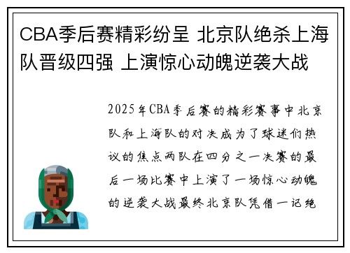 CBA季后赛精彩纷呈 北京队绝杀上海队晋级四强 上演惊心动魄逆袭大战
