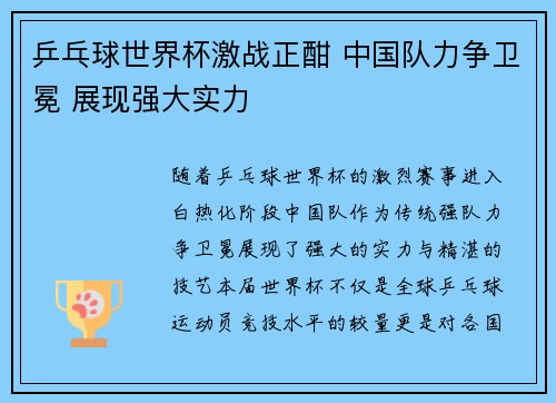 乒乓球世界杯激战正酣 中国队力争卫冕 展现强大实力