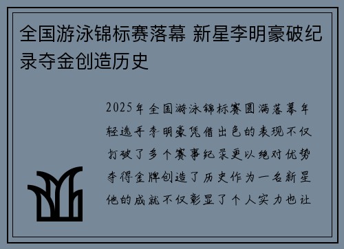 全国游泳锦标赛落幕 新星李明豪破纪录夺金创造历史