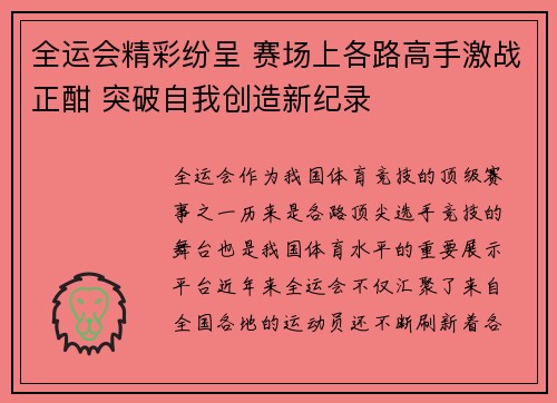 全运会精彩纷呈 赛场上各路高手激战正酣 突破自我创造新纪录