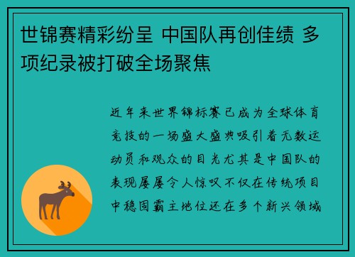 世锦赛精彩纷呈 中国队再创佳绩 多项纪录被打破全场聚焦
