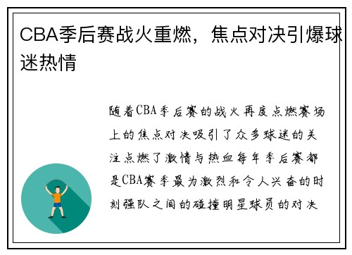 CBA季后赛战火重燃，焦点对决引爆球迷热情