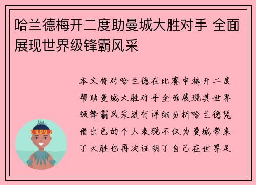 哈兰德梅开二度助曼城大胜对手 全面展现世界级锋霸风采