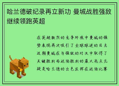 哈兰德破纪录再立新功 曼城战胜强敌继续领跑英超