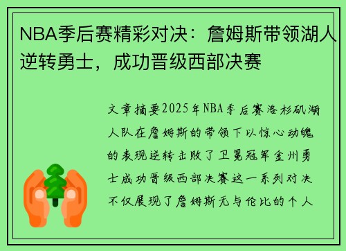 NBA季后赛精彩对决：詹姆斯带领湖人逆转勇士，成功晋级西部决赛