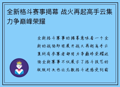 全新格斗赛事揭幕 战火再起高手云集力争巅峰荣耀