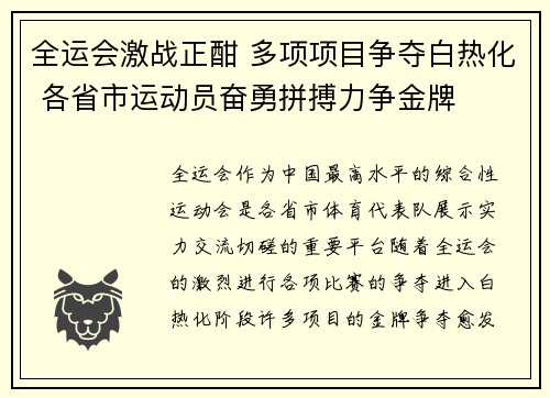 全运会激战正酣 多项项目争夺白热化 各省市运动员奋勇拼搏力争金牌