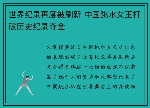 世界纪录再度被刷新 中国跳水女王打破历史纪录夺金