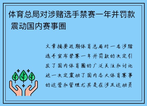 体育总局对涉赌选手禁赛一年并罚款 震动国内赛事圈