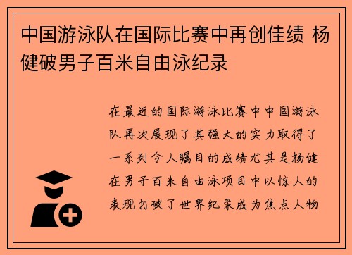 中国游泳队在国际比赛中再创佳绩 杨健破男子百米自由泳纪录