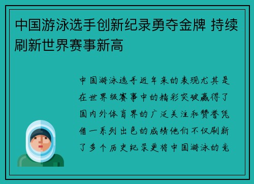 中国游泳选手创新纪录勇夺金牌 持续刷新世界赛事新高