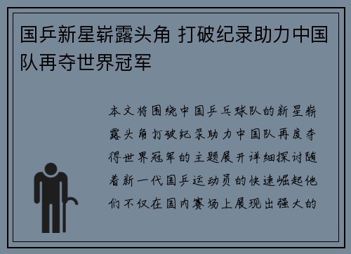 国乒新星崭露头角 打破纪录助力中国队再夺世界冠军