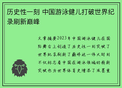 历史性一刻 中国游泳健儿打破世界纪录刷新巅峰