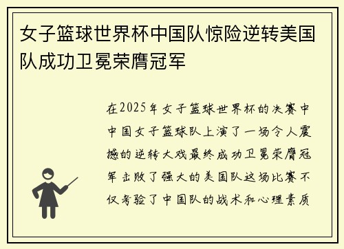 女子篮球世界杯中国队惊险逆转美国队成功卫冕荣膺冠军