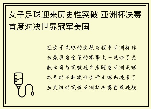 女子足球迎来历史性突破 亚洲杯决赛首度对决世界冠军美国