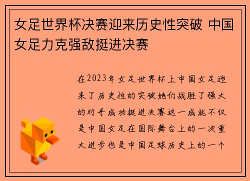 女足世界杯决赛迎来历史性突破 中国女足力克强敌挺进决赛