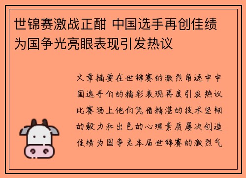 世锦赛激战正酣 中国选手再创佳绩 为国争光亮眼表现引发热议