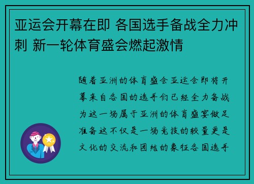 亚运会开幕在即 各国选手备战全力冲刺 新一轮体育盛会燃起激情
