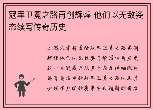 冠军卫冕之路再创辉煌 他们以无敌姿态续写传奇历史