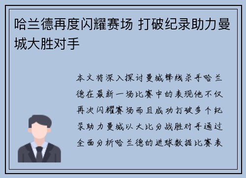 哈兰德再度闪耀赛场 打破纪录助力曼城大胜对手
