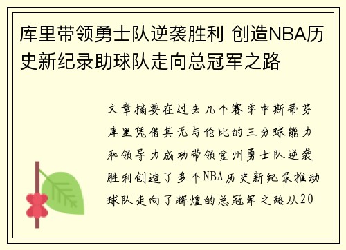 库里带领勇士队逆袭胜利 创造NBA历史新纪录助球队走向总冠军之路