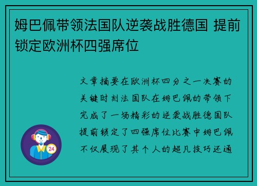 姆巴佩带领法国队逆袭战胜德国 提前锁定欧洲杯四强席位
