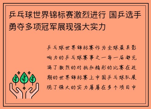 乒乓球世界锦标赛激烈进行 国乒选手勇夺多项冠军展现强大实力
