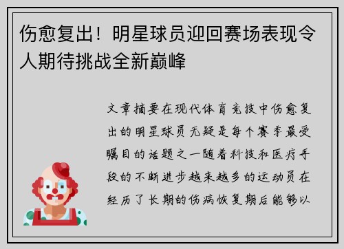伤愈复出！明星球员迎回赛场表现令人期待挑战全新巅峰